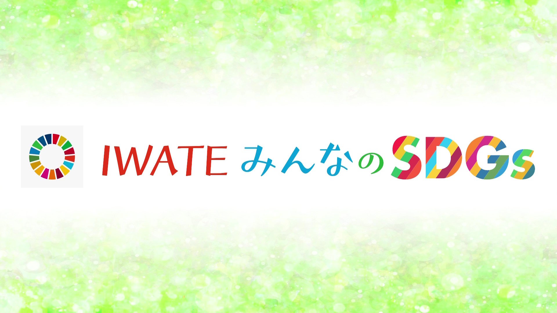 キオクシア岩手IWATE みんなのSDGs動画サムネイル